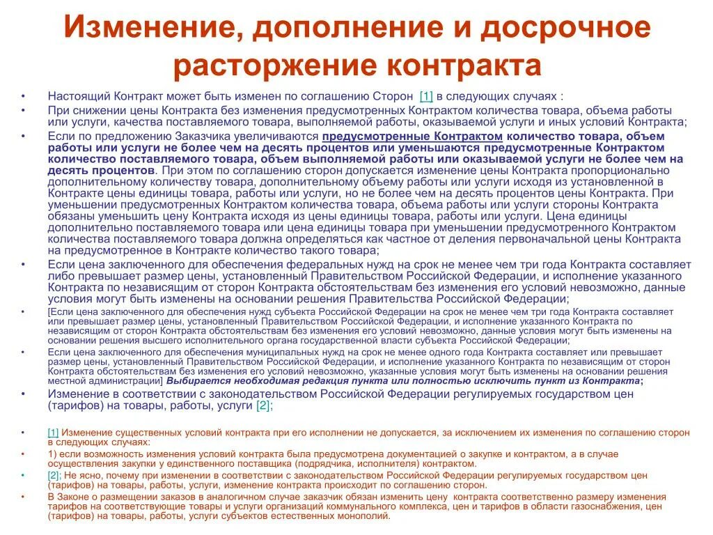 Договор можно расторгнуть по соглашению сторон. Изменение цены контракта. Изменение стоимости договора. Договор может быть досрочно расторгнут по соглашению сторон. Увеличение цены контракта.