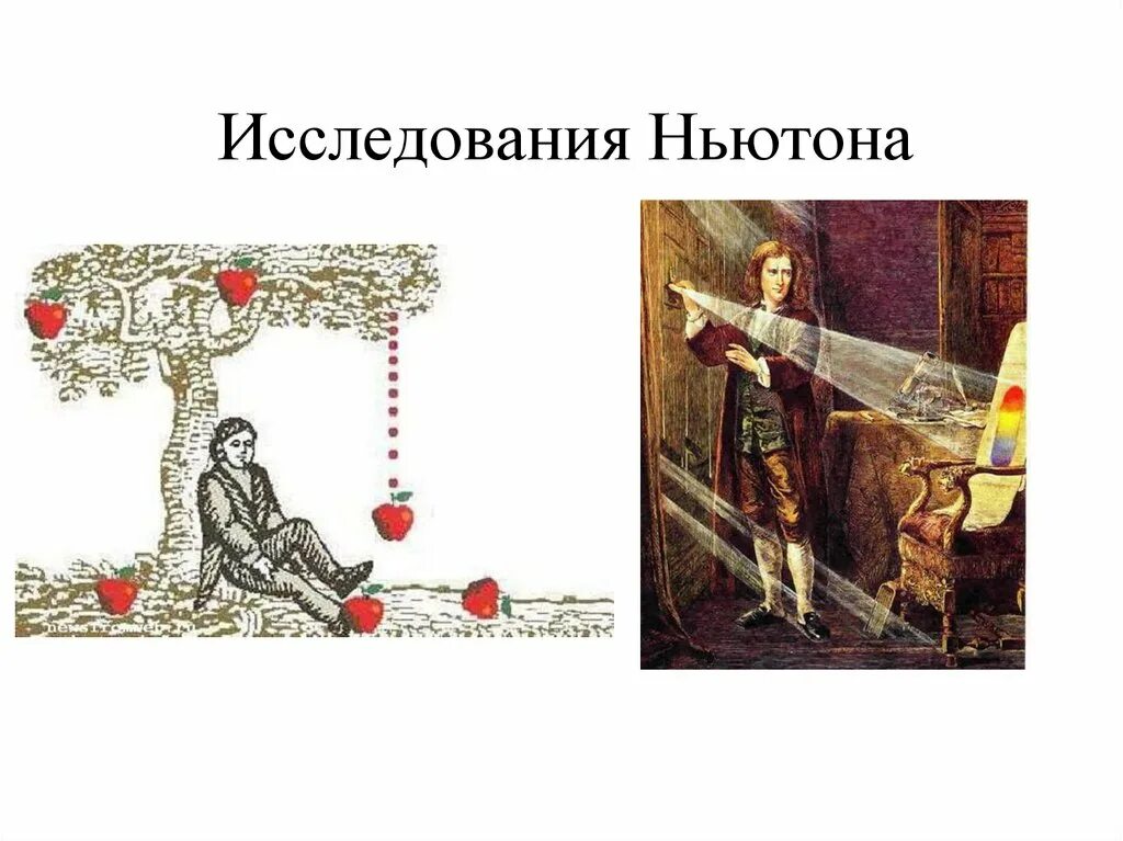 Информация о любых изобретениях ньютона. Зеркальный телескоп исаака ньютона. достижения ньютона в физике.