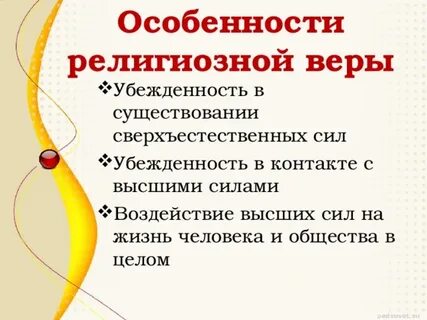 Особенности религии