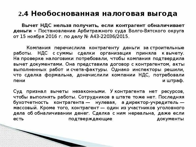 Сроки необоснованны. Проблемы необоснованной налоговой выгоды. Налоговая выгода. Неправомерные налоги. Необоснованные налоги примеры.