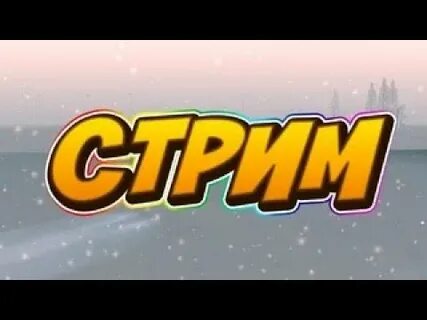Стрим без