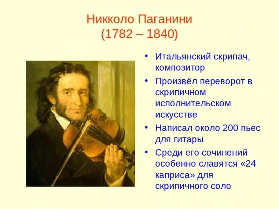 Что отличает музыку от других видов искусств. Композитор Никколо Паганини. 1782 Никколо Паганини, итальянский скрипач и композитор. Никколо Паганини итальянский скрипач. Никколо Паганини композиторы Италии.
