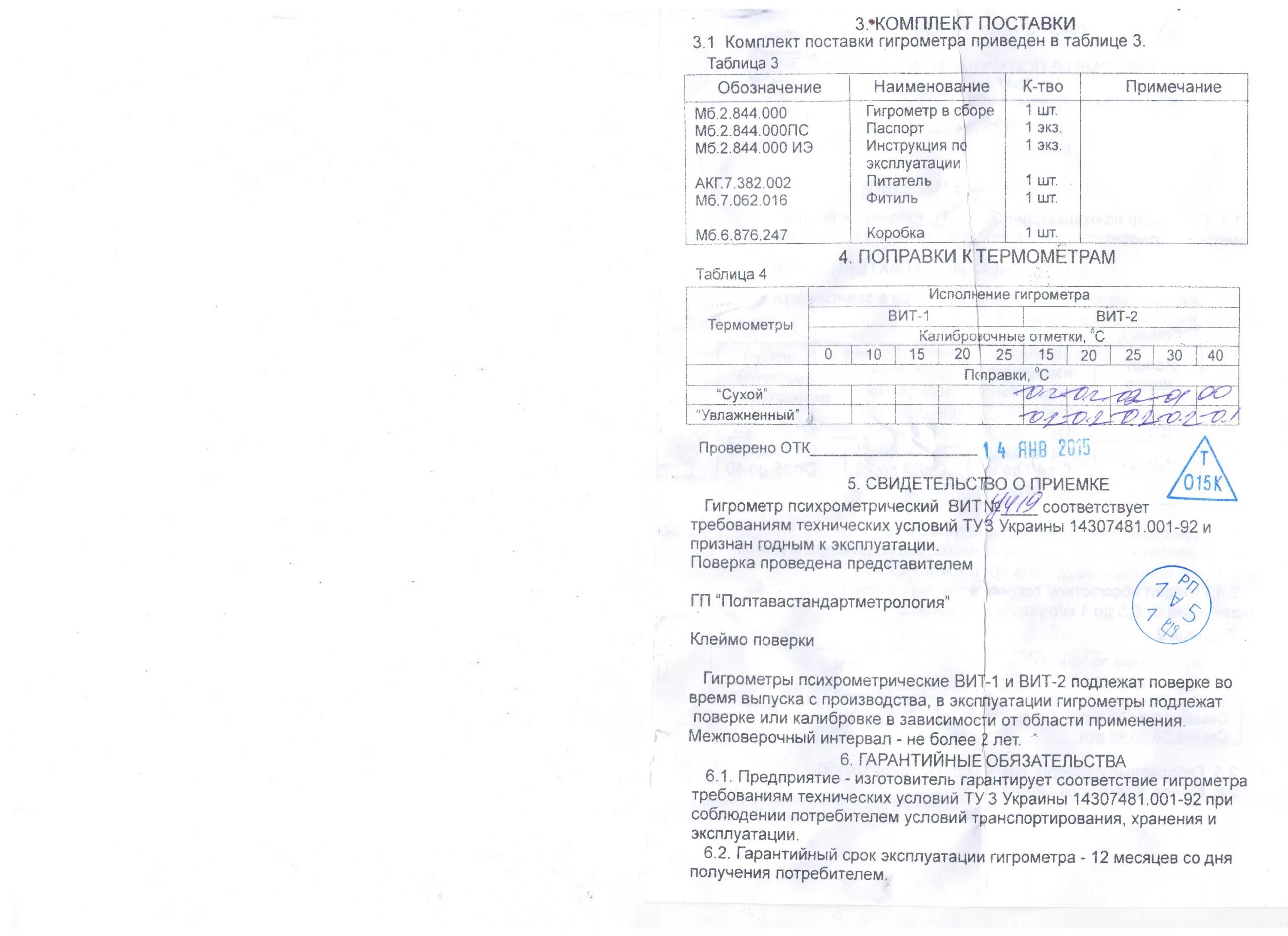 Гигрометр психрометрический вит-1 состав. Гигрометр таблица влажности вит 1. Гигрометр психрометрический вит-1 таблица психрометрическая. Паспорт на гигрометр психрометрический вит-2. Гигрометр инструкция.
