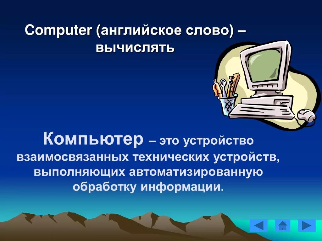 I поколение эвм (до 1955 г. Компьютерные устройства. Персональные устройства. Монитор в офисе. Аппаратные средства компьютера структурная схема эвм.