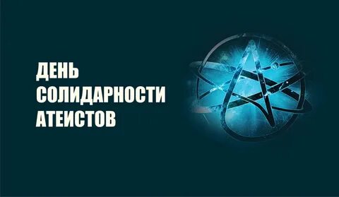 День атеиста