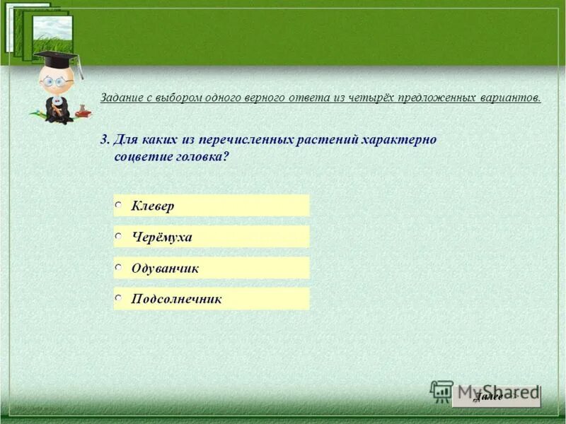 выберите вариант ответа. тест для презентации. биология тест китеп. в тесте по биологии 16 задач с выбором ответа из четырех предложенных. в тесте по биологии 16.