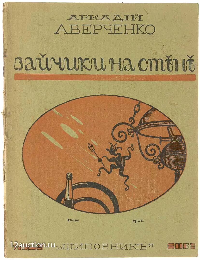 Т аверченко произведения. Зайчики на стене Аверченко.