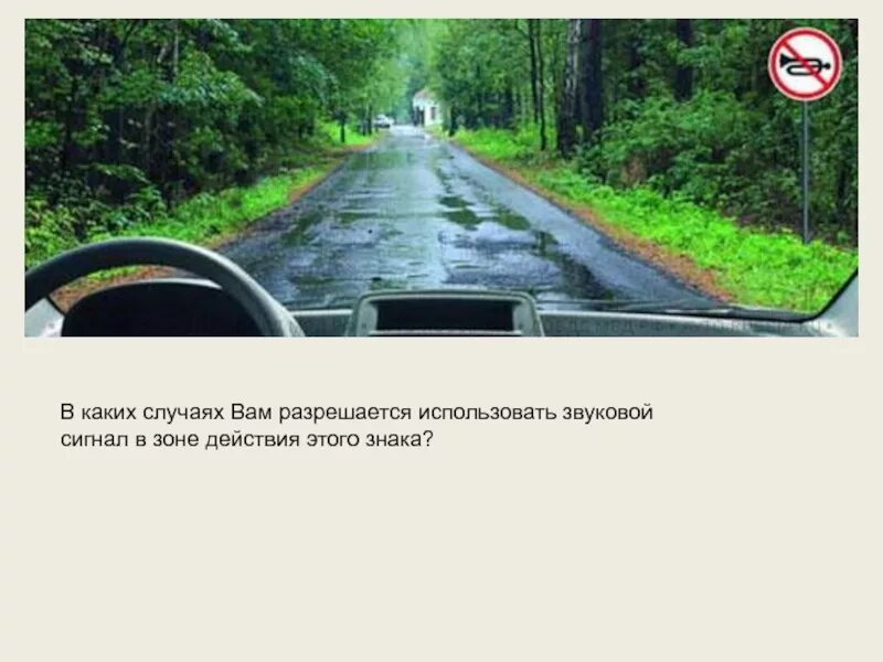 В каком случае разрешено использовать сотовую. Разрешается использовать звуковой сигнал. в зоне действия этого знака разрешается. в каких случаях вам разрешается использовать звуковой сигнал. в зоне действия знака разрешается использовать звуковой сигнал.