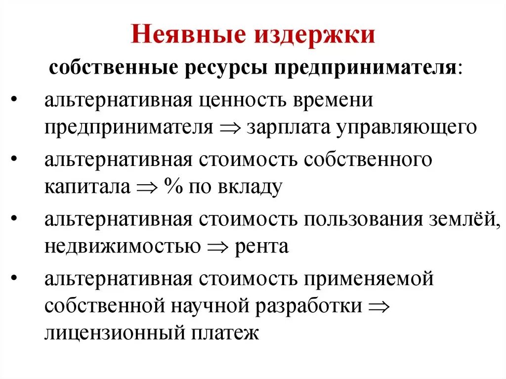 Практические издержки. Издержки альтернативные неявные внутренние. Неявные (внутренние) издержки фирмы. Неявные издержки это. Примеры неявных издержек фирмы.