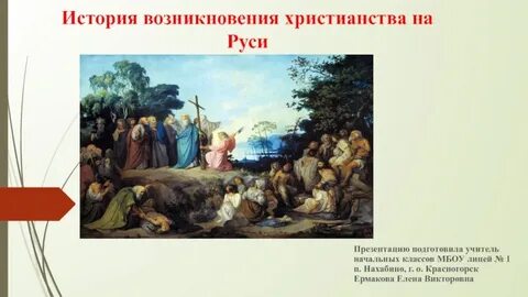 Составить рассказ возникновение христианства от имени христианина