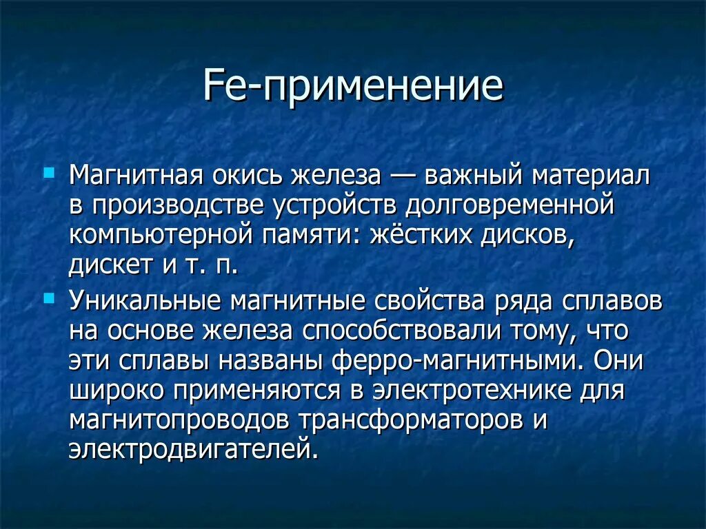 Где используют железо. Применение Fe. Состав железа. Магнитные свойства оксидов железа. Сплавы на основе железа.