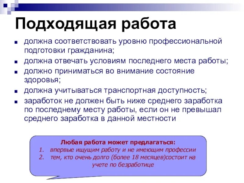 Должны быть приняты во внимании. Подходящая работа должна соответствовать. Подходящая работа закон. Признаки подходящей работы. Понятие подходящая работа.