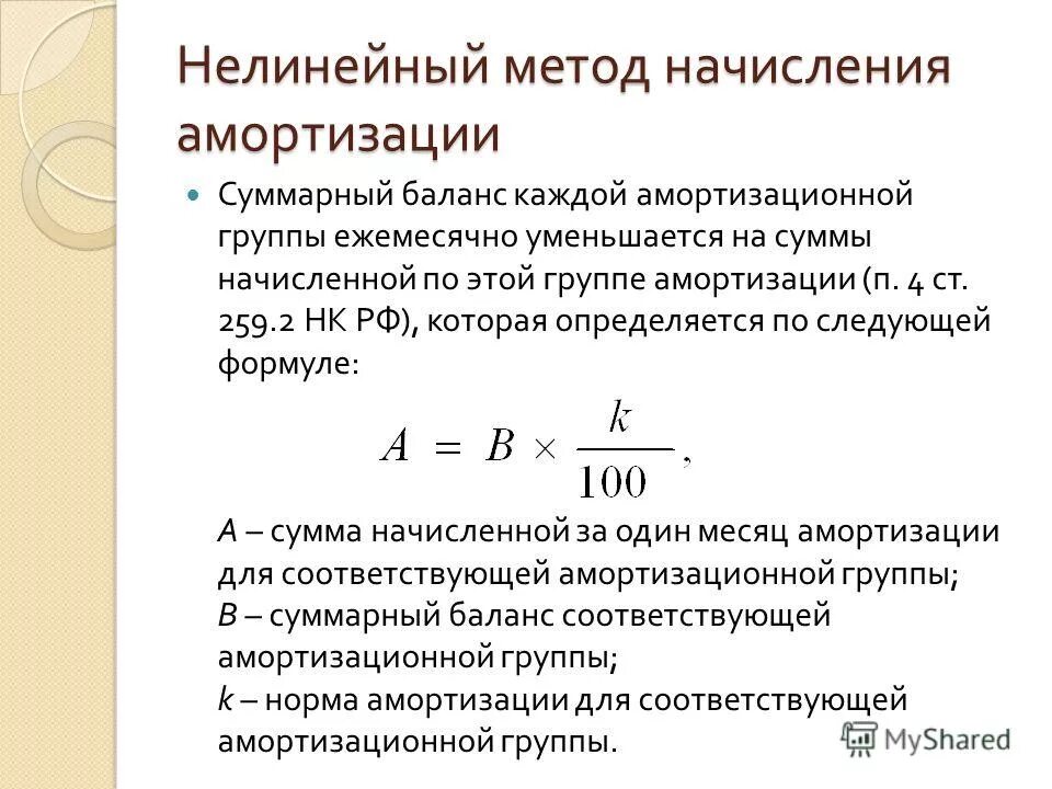 Определить сумму начисленной амортизации. Амортизация формула норма амортизации. Амортизация. Линейный и нелинейный способ расчета амортизации. Формулы методов начисления амортизации. Амортизация нелинейным способом формула.