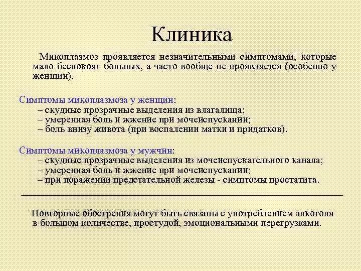 Лечение микоплазмоза у женщин. Урогенитальный микоплазмоз клиника.