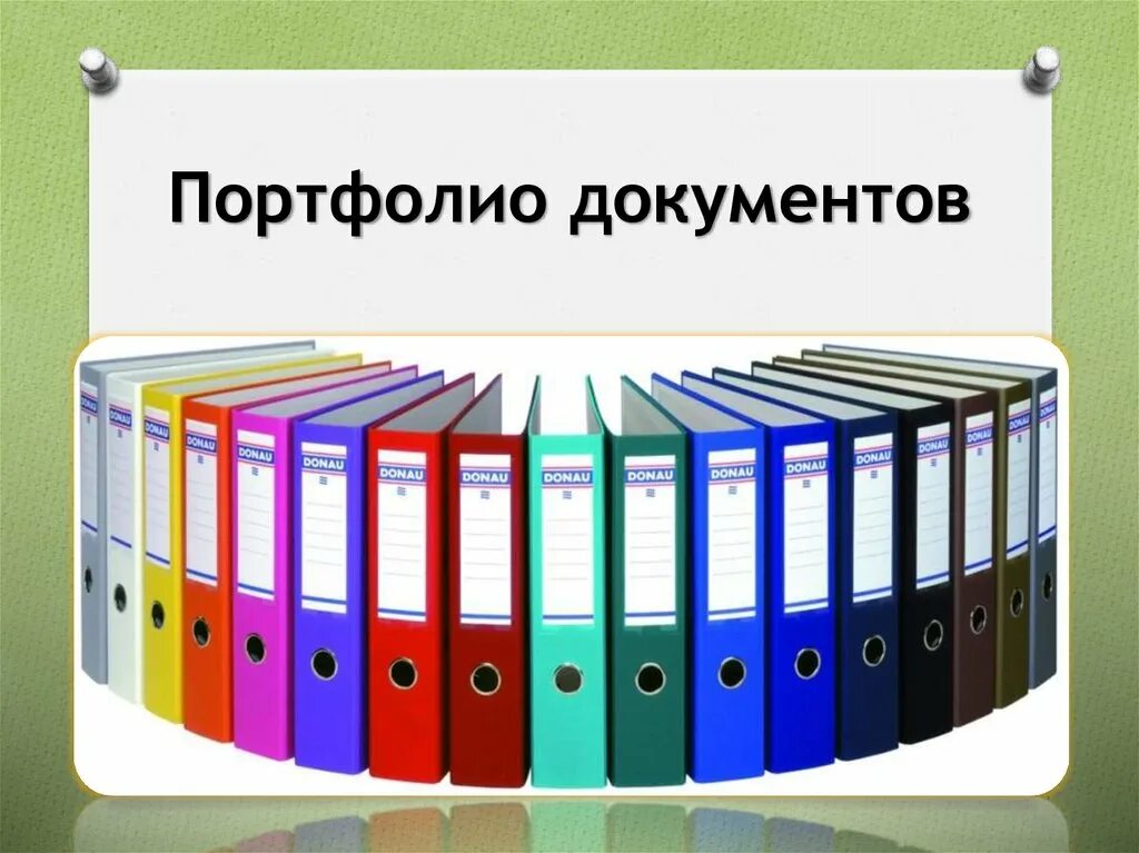 Папка для портфолио студента. Портфолио для техникума. Портфолио для первокурсника. Картинки для портфолио студента. Доменные папки