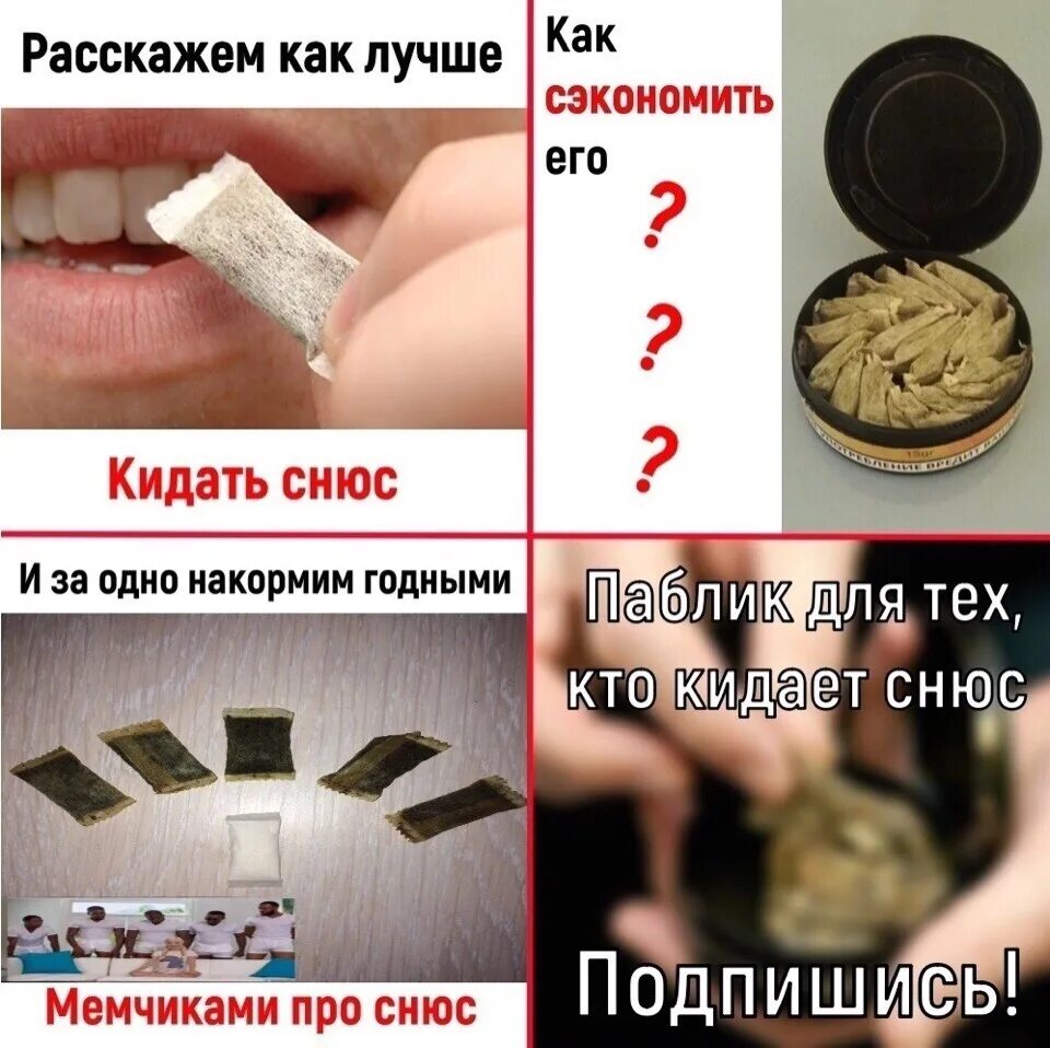 Как кинуть со. Снюс.