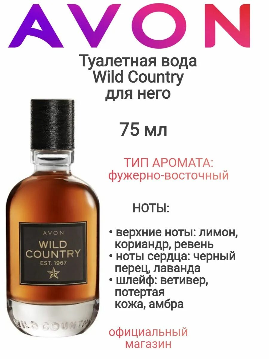 Avon country. Avon туалетная вода Wild Country est. 1967. Туалетная вода Wild Country эйвон. Wild Country туалетная вода мужская эйвон. Набор вилд Кантри эйвон.