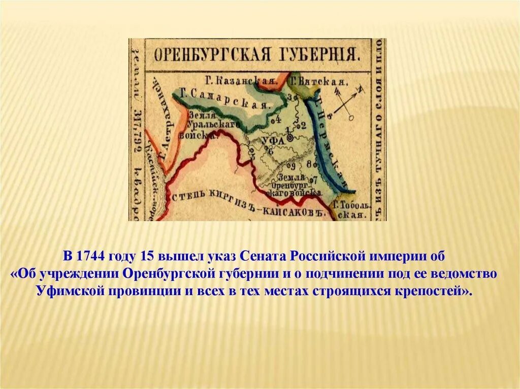 280 оренбургской губернии. Оренбургская Губерния 1744. Карта Оренбургской губернии 1744 года. Карта Оренбургской губернии до 1917 года. Оренбургская Губерния в 19 веке карта.