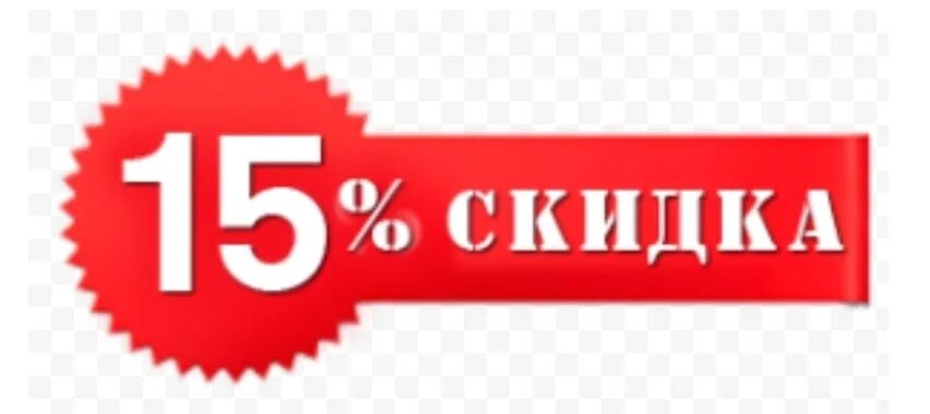 Скидка 15%. Акция 15 скидка. Скидка 15 на прозрачном фоне. Логотип скидки 15%. 3400 15 процентов