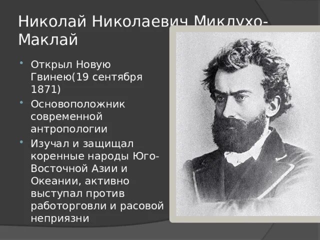 Какой материк открыл миклухо маклай. Н. н. миклухо-маклай. путешественник миклухо маклай. пржевальский, н. миклухо-маклай.