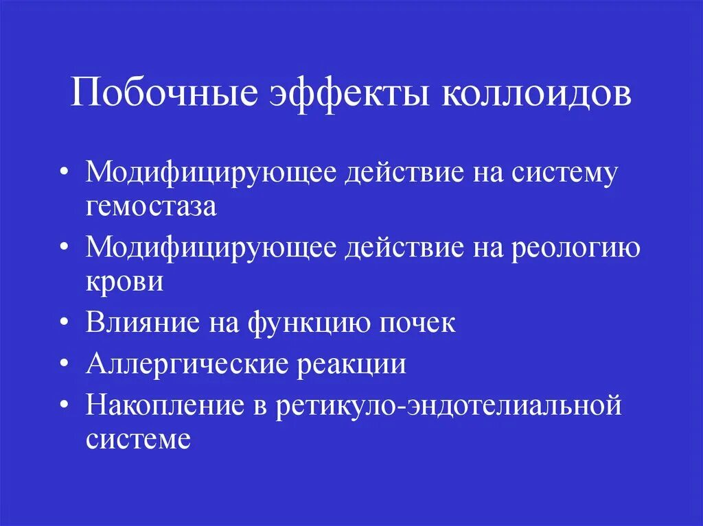 Модифицирующие эффекты. Коллоиды побочные эффекты. модифицирующее действие. подсистема побочные эффекты. коллоиды действие.