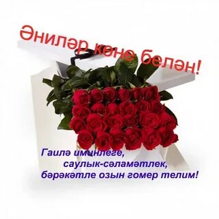 Энилэр коненэ открыткалар татарча