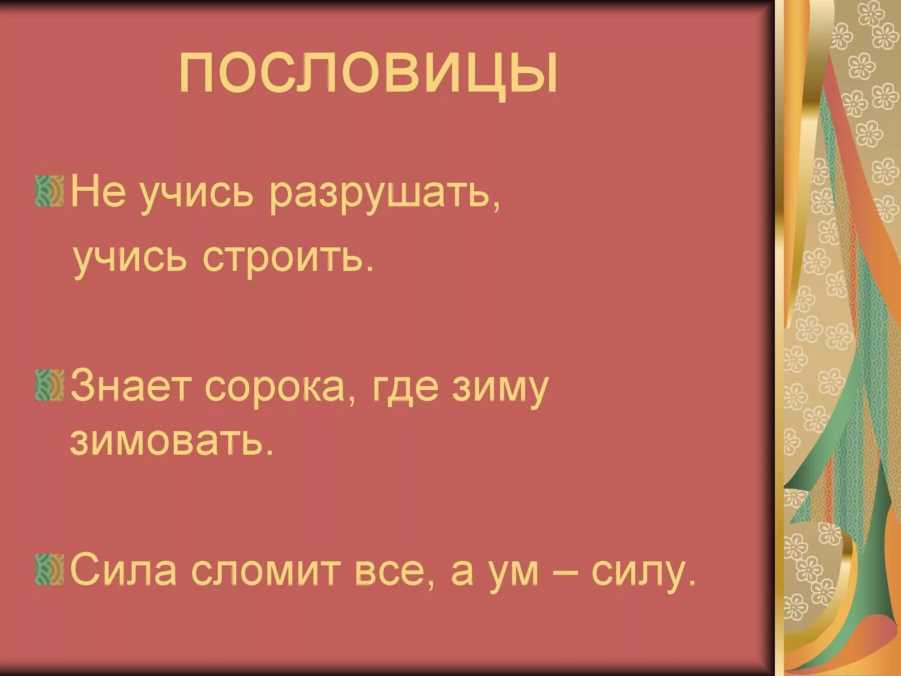 Пословица не учись разрушать а учись строить. Пословицы. Три пословицы о нравственном человеке. Информационная обработка текста. Пословицы о морали.