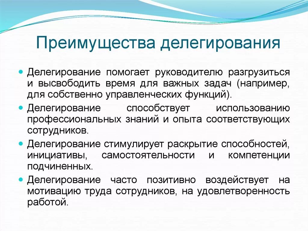 Планирование делегирование. Достоинства делегирования полномочий. Выгоды делегирования для руководителя. Преимущества и недостатки делегирования. Делегирование задач и полномочий.