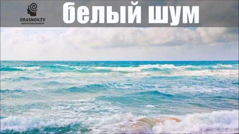 Море волны белый шум