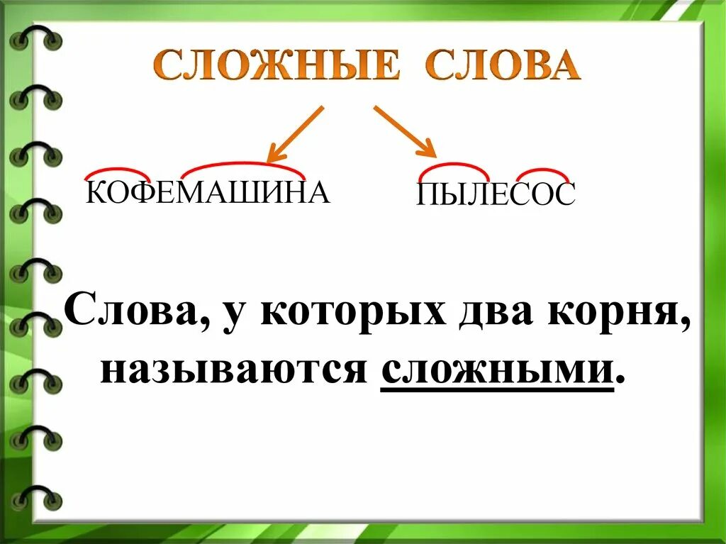 Слова имеют два корня. Сложные слова. Образование сложных слов. Сложные слова в русском языке. Слрные Слава.