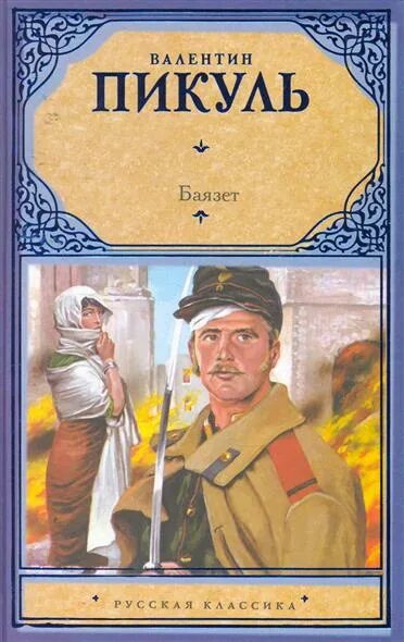 Пикуль баязет читать. Пикуль в. &quot;пикуль в. баязет&quot;.