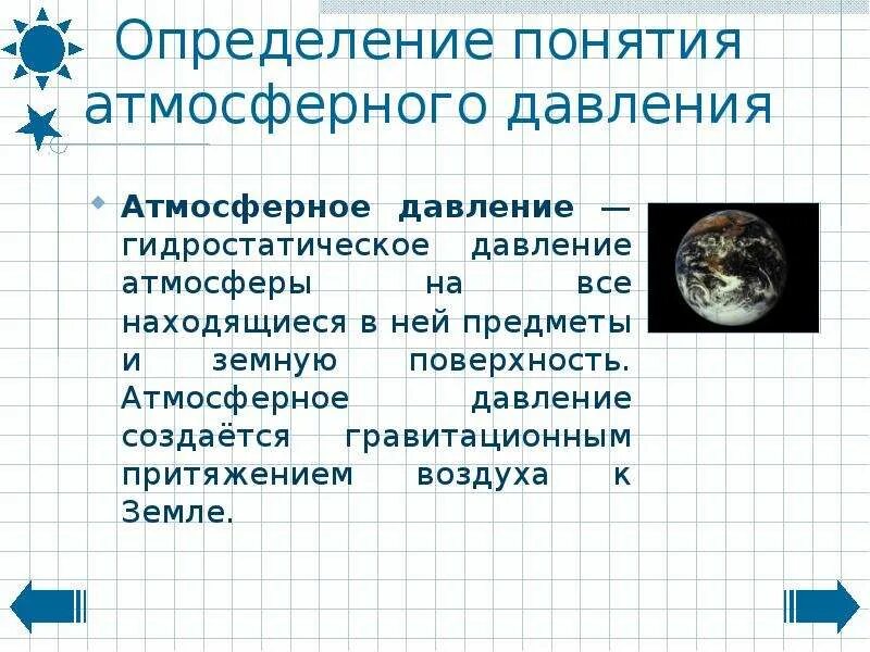 Атмосферное давление термин. Как создается атмосферное давление. Давление атмосферы. Факторы влияющие на атмосферное давление. Презентация 7 класс давление на земле