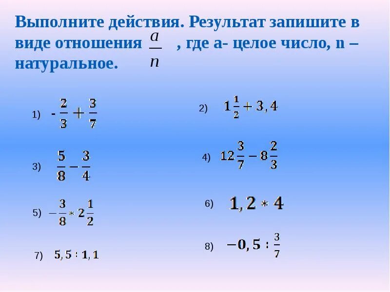 Рациональные числа. Целые числа рациональные числа 6 класс. Запиши Результаты действий. Презентация по математике на тему рациональные числа 6 класс.