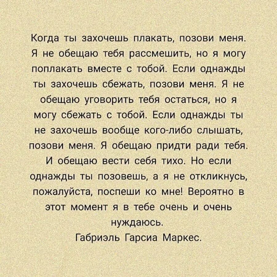 Далеко убежать вместе если хочешь. Если однажды ты захочешь плакать позови меня. цитаты чтобы поплакать. если ты захочешь плакать позови. габриэль гарсиа маркес когда ты захочешь плакать позови меня.