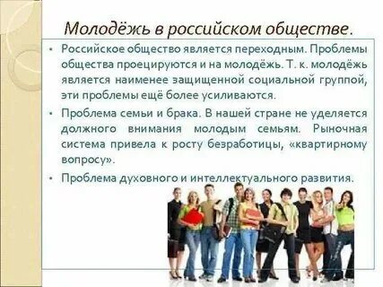 Социальное положение молодежи отличается стабильностью и консерватизмом