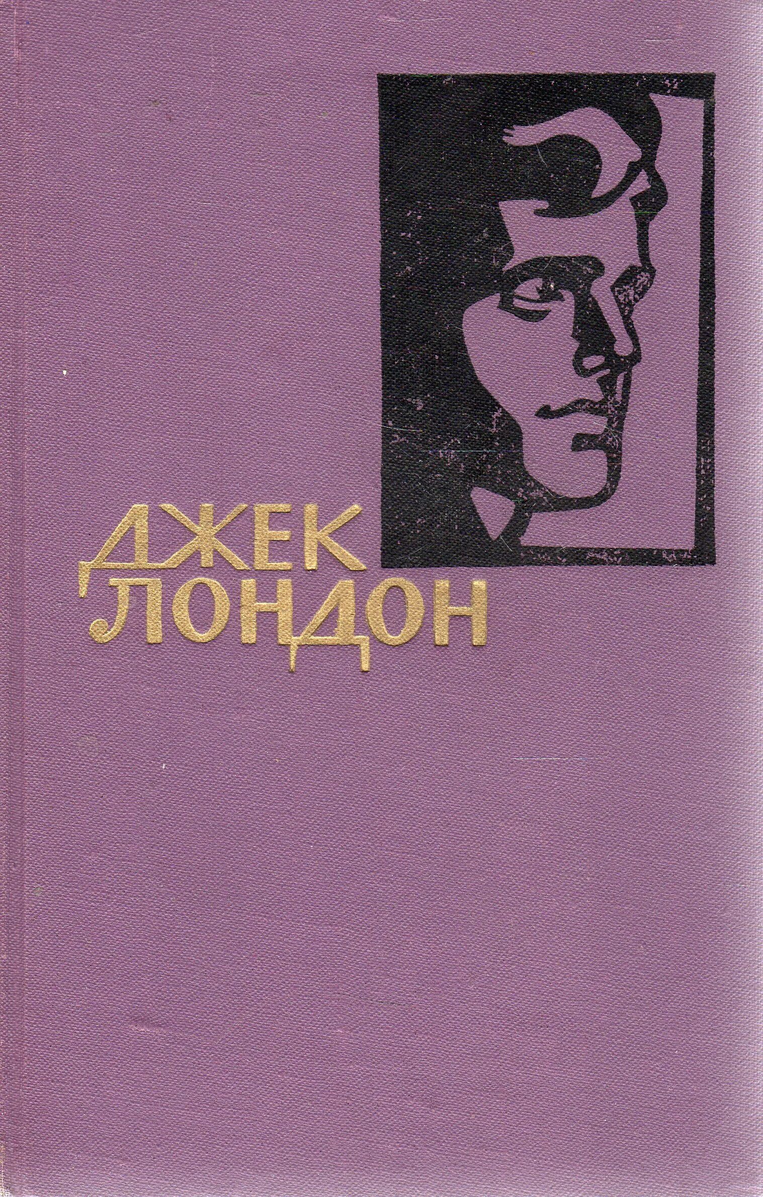 Лондон читать. Джек лондон. джек лондон книги. джек лондон обложки книг. джек лондон. сочинения.
