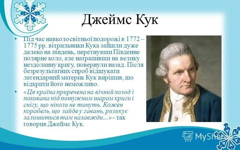 Сообщение о джеймсе куке по географии 5
