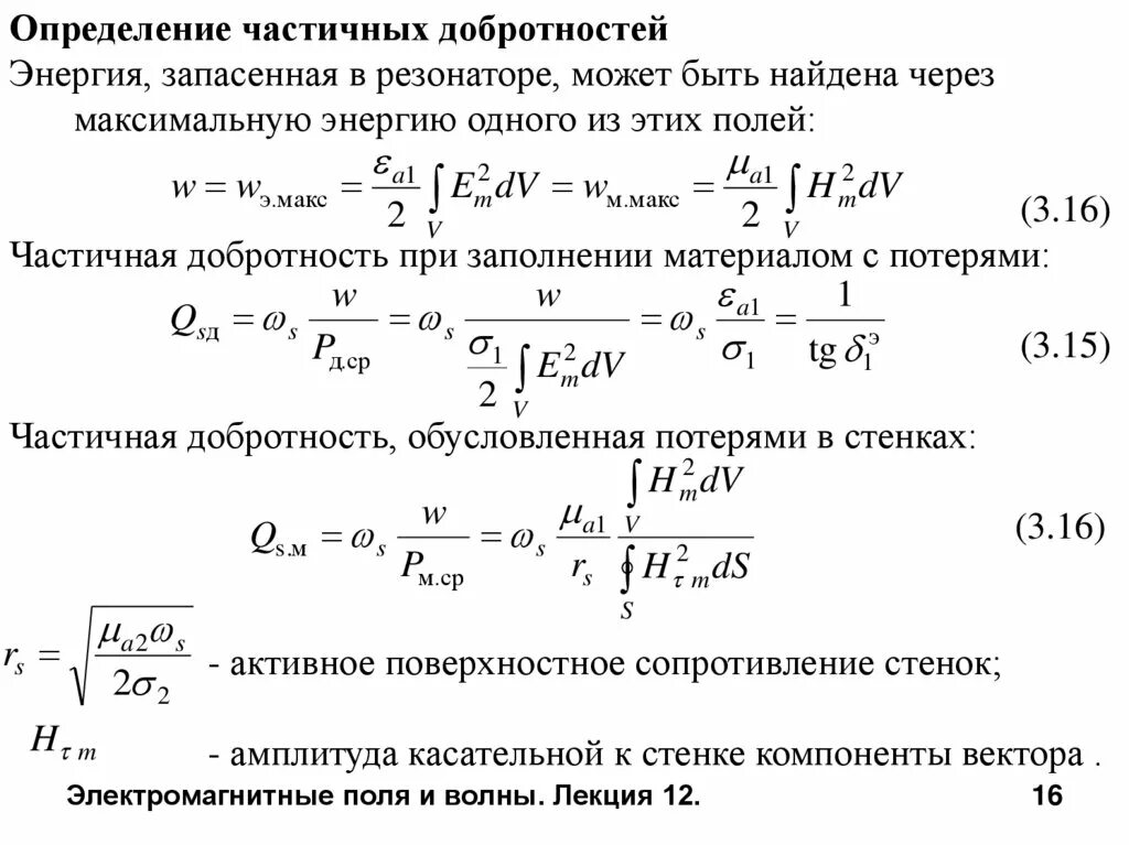 Электромагнитные колебания в полых резонаторах. Типы колебаний в резонаторах. Резонатор электромагнитных колебаний. Типы колебаний в прямоугольном резонаторе. Резонатор колебаний