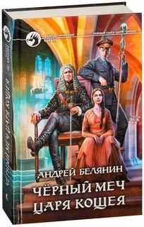 Книга андрея белянина черный меч кощея