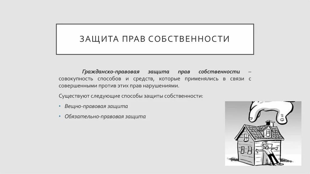 Защита собственности гк рф. Что такое защита правособственности.