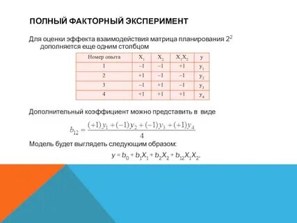 Факторный эксперимент