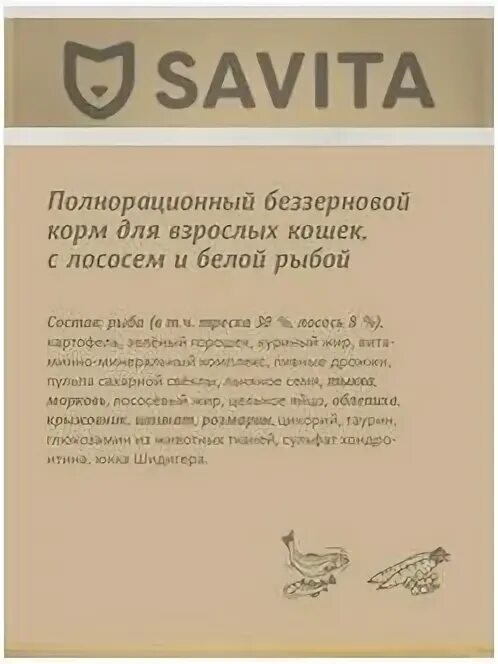 Savita для кошек отзывы. Савита корм для кошек. Корм Savita беззерновой корм для взрослых кошек с лососем и белой рыбой. Сухой беззерновой корм савита для взрослых кошек. Савита для котят с белой рыбой.