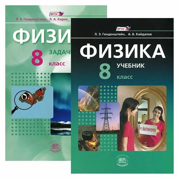 Учебник физик 8 класс. Физика 8 класс (генденштейн л.э.), Издательство Издательство Мнемозина. Физика 8 класс ФГОС. Физика 8 класс генденштейн учебник. Физика 8 класс книжка.