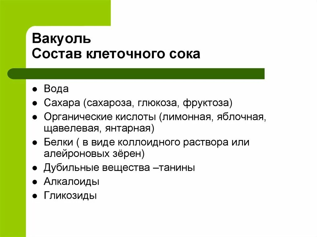 Состав клеточного сока вакуоли. Состав клеточного сока задания. Клеточный сок. Вакуоль клеточный сок и его химический состав. Клеточный сок раствор