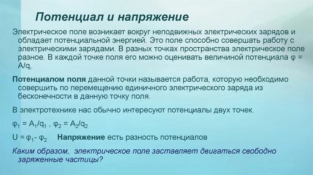 Электрический потенциал и напряжение. Потенциал и напряжение в электрическом поле. Напряженность напряжение потенциал. Напряжённость и потенциал электрического поля. Работа электрического поля потенциал электрическое напряжение