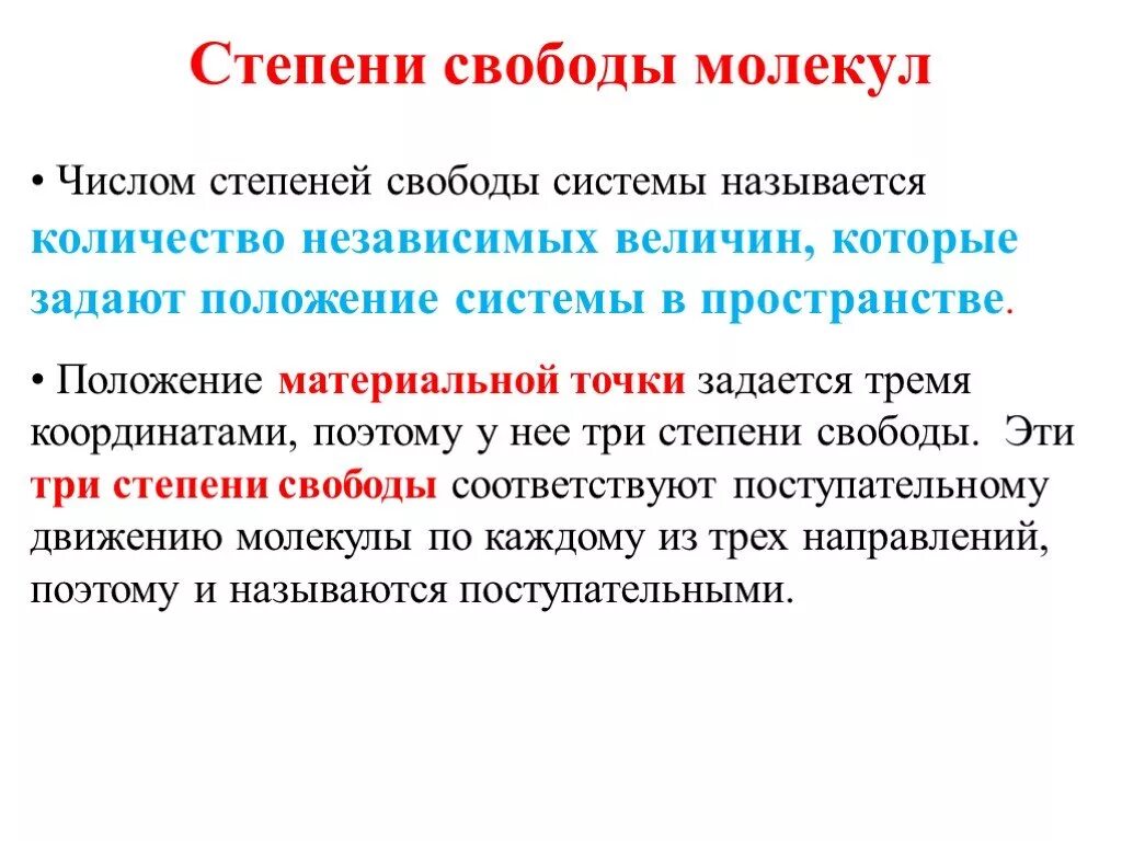 Степени свободы молекул. Степени свободы частиц. Количество степеней свободы. Понятие о степенях свободы молекул.