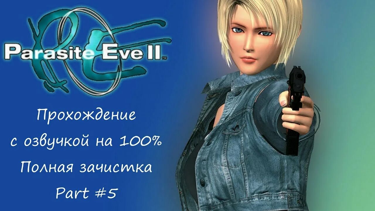 Eve 2. Eve 2. Parasite eve ii ps1 обложка. Parasite eve 2 aya brea. Айя бреа parasite eve 2.