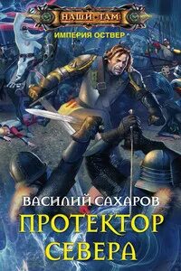 Аудио цикл империя оствер