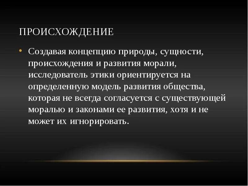 Происхождение и историческое развитие морали. Нравственность происхождение и историческое развитие. Возникновение и Эволюция морали. 3. Возникновение морали, ее историческое развитие..