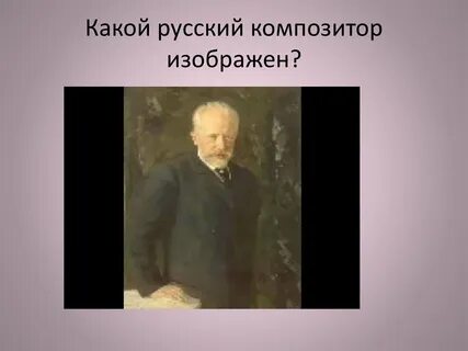Какой композитор был слепым